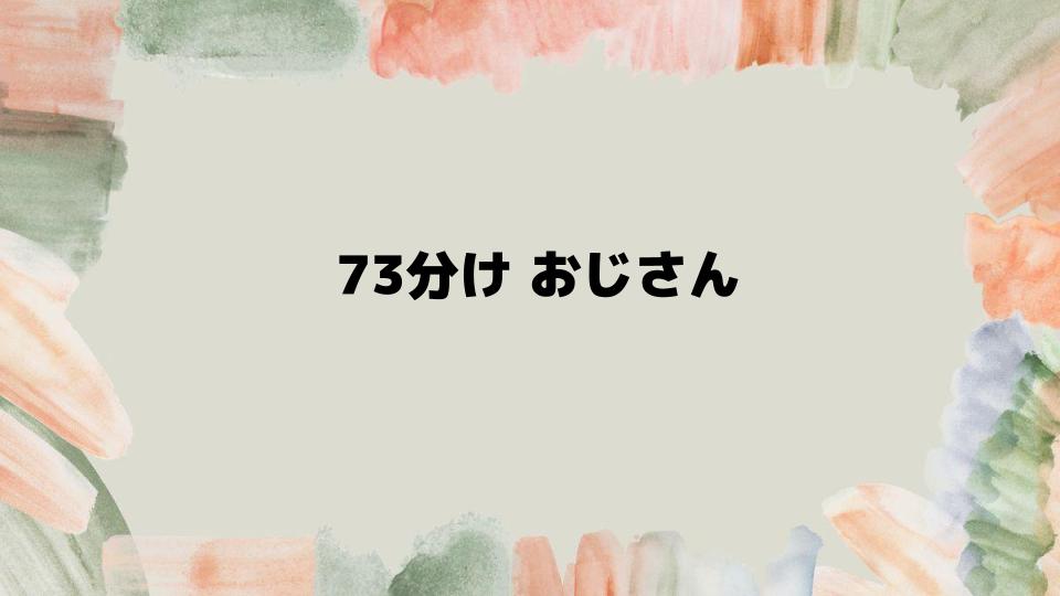 現代のおじさんに似合う73分けの最新スタイル